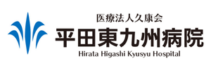 平田東九州病院