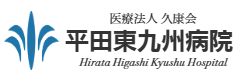 平田東九州病院