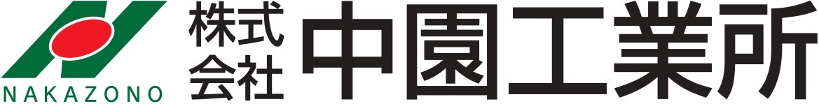 中園工業所