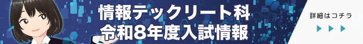 情報テックリート科 令和8年度入試情報はこちら