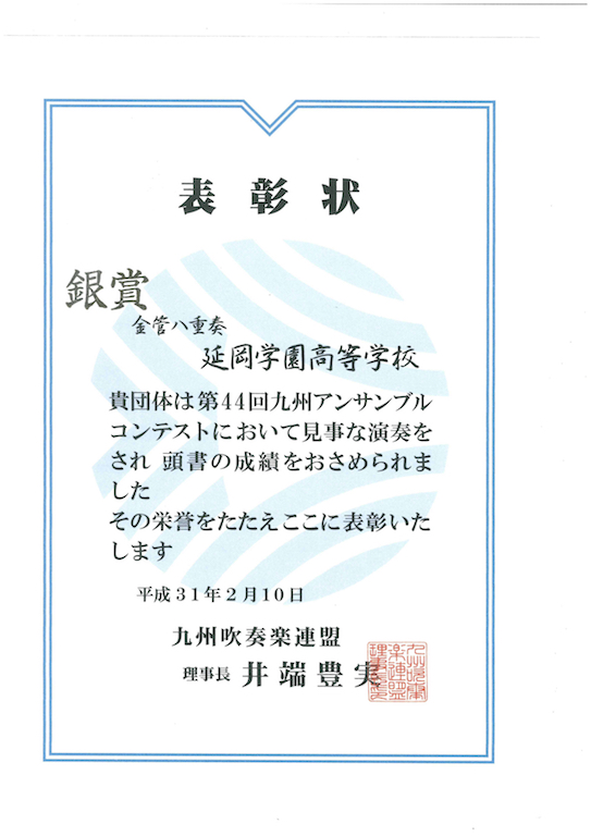 延岡学園 吹奏楽部 アンサンブル大会 九州大会 結果 学校法人延岡学園 延岡学園高等学校 公式サイト